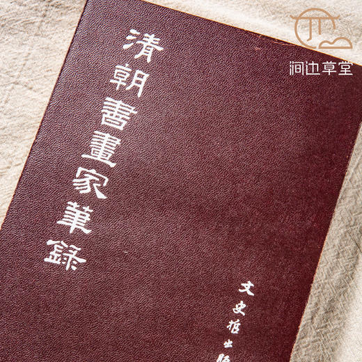 【绝版好书】《清朝书画家笔录》32开500页，1983年台文史哲初版 商品图6