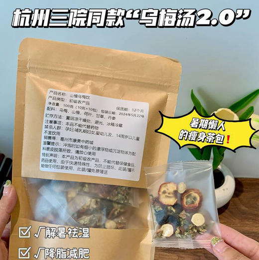 杭州三院乌梅汤2.0（2包/组） 商品图0