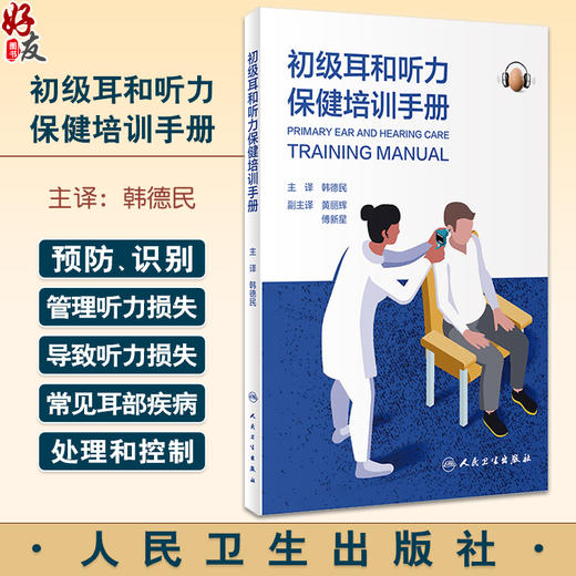 初级耳和听力保健培训手册 韩德民 预防识别和管理听力损失及导致听力损失的常见耳部疾病实用指南 人民卫生出版社9787117359825 商品图0