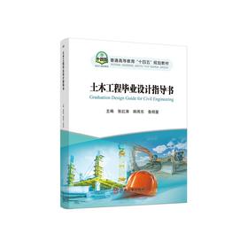 土木工程毕业设计指导书/张红涛，韩雨东，鲁明星主编