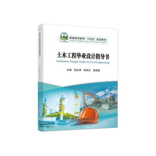 土木工程毕业设计指导书/张红涛，韩雨东，鲁明星主编 商品图0