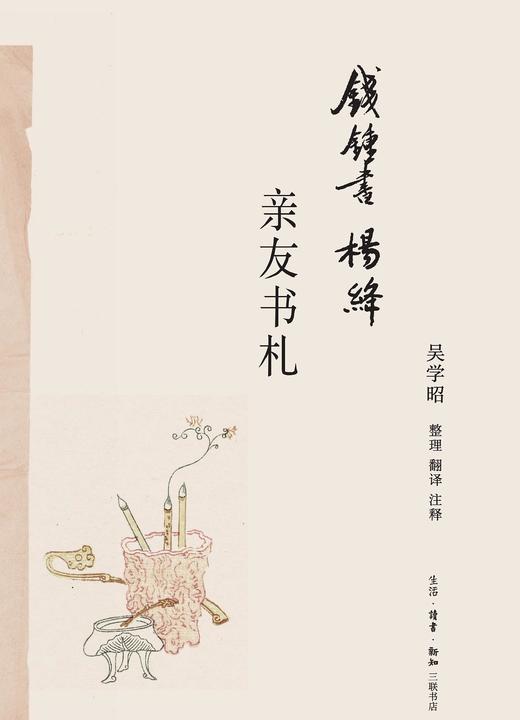 钱锺书杨绛亲友书札 商品图0