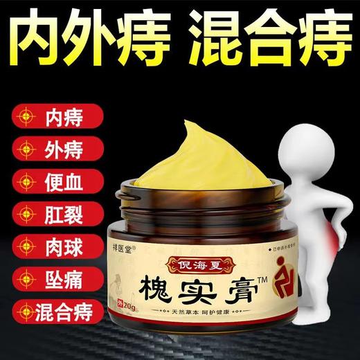 痔疮膏 槐实膏倪海厦内痔外痔混合痔痔疮膏草本槐角膏男女内外膏 商品图3