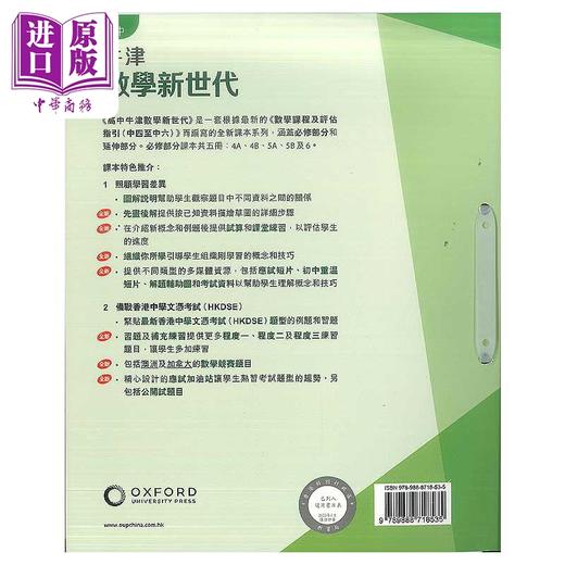 【中商原版】高中牛津数学新世代 必修部分 课本4B 2023年版 港台原版 HKDSE中学阶段 数学教材 高中牛津數學新世代 Oxford 商品图1