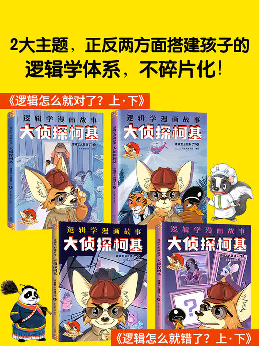 歪歪兔新书《逻辑学漫画故事——大侦探柯基》全4册，一套正经的逻辑学科普书，在一座疯狂动物城里探案、烧脑！适8岁+ 商品图4