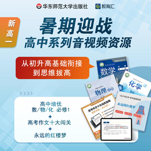 暑期迎战 高一年级系列音视频资源组合包 基础衔接 思维拔高 商品图0