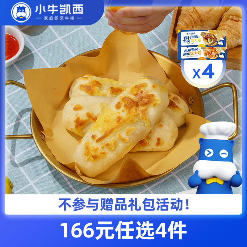 【166元任选4件】小牛凯西爆汁黑椒牛肉芝士卷/ 吮指香烤鸡肉芝士卷*4（130g/盒）