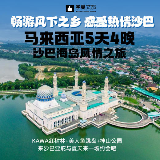 马来西亚沙巴5天4晚游/KAWA红树林+美人鱼跳岛+神山公园 商品图0