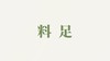 酸梅汤用户反馈-料足 商品缩略图0