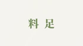 酸梅汤用户反馈-料足