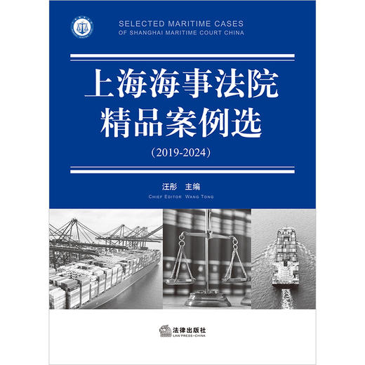 上海海事法院精品案例选（2019-2024） 汪彤主编 法律出版社 商品图1