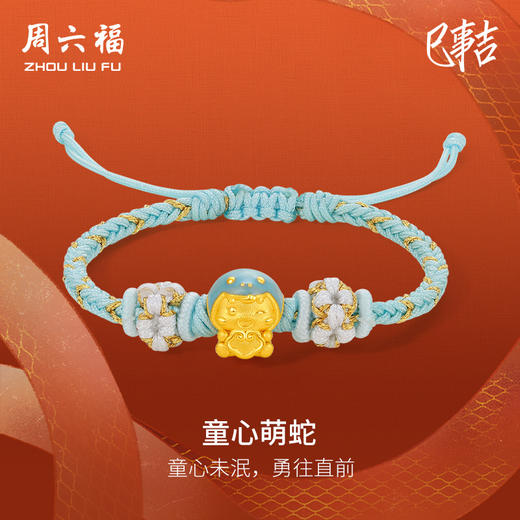 周六福3D硬金手绳童心萌蛇定价黄金珐琅手绳生肖蛇系列节日礼物 商品图0