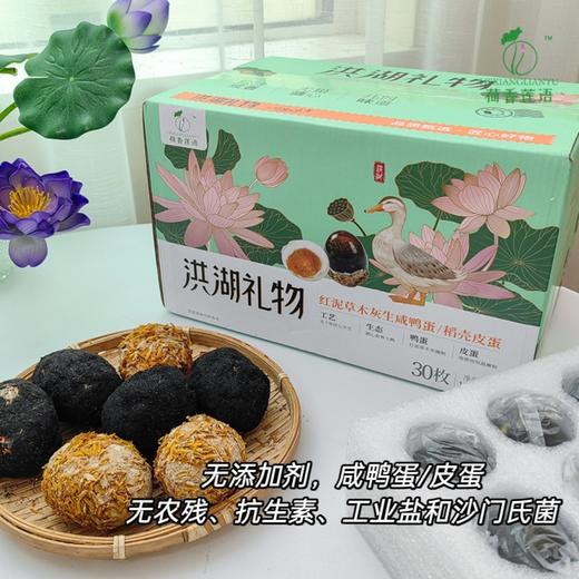 洪湖生咸鸭蛋+无铅皮蛋组合【来自洪湖的礼物】 商品图2