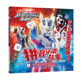 赛罗奥特曼英雄传·拼音认读故事