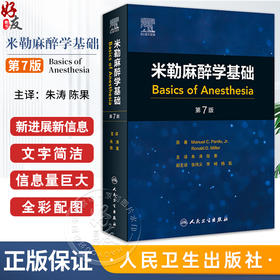 米勒麻醉学基础 第7版 朱涛陈果 涵盖基础科学基本临床方面指导 临床麻醉师麻醉学学习和实践入门读物人民卫生出版社9787117358668