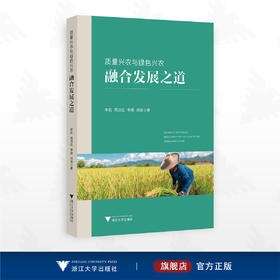 质量兴农与绿色兴农融合发展之道/李凯 周洁红 李琪 刘青著/浙江大学出版社