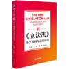 新《立法法》条文精释与适用指引 冯玉军主编 赵一单副主编 法律出版社 商品缩略图0