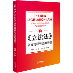 新《立法法》条文精释与适用指引 冯玉军主编 赵一单副主编 法律出版社