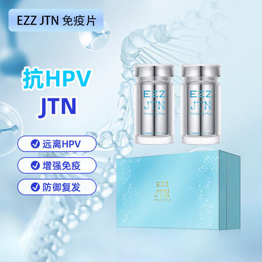 EZZ  HPV免疫片（礼盒）60粒/瓶*2瓶【2026.5】 商品图1