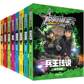 聪明的顺溜之雄鹰小子兵王传说漫画儿童图书特种兵军事故事书6-12岁二三四年级绘本读物 "	兵王传说 	 地底黑影 	致命考验 	巅峰对决 	魔鬼岛  	特殊情报员 	地图的秘密 	生死时速