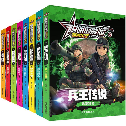 聪明的顺溜之雄鹰小子兵王传说漫画儿童图书特种兵军事故事书6-12岁二三四年级绘本读物 "	兵王传说 	 地底黑影 	致命考验 	巅峰对决 	魔鬼岛  	特殊情报员 	地图的秘密 	生死时速 商品图0