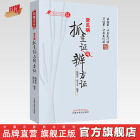 常见病抓主证与辨方证(全国经方论坛) 鲍艳举 著 中国中医药出版社方证相对病症病机方证三法合一内外妇儿各科书籍