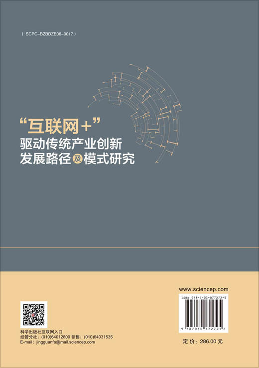 “互联网+”驱动传统产业创新发展路径及模式研究 商品图1