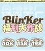 【Blinker】全系列套餐活动丨158/2副 198/3副（年抛/一副包含2片） 商品缩略图0
