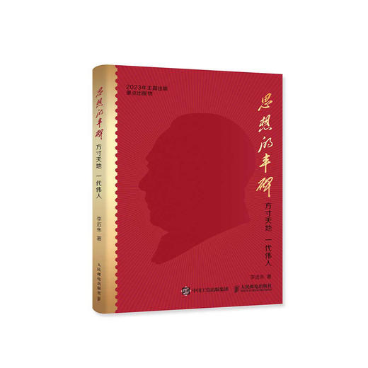 《思想的丰碑：方寸天地 一代伟人》 商品图0