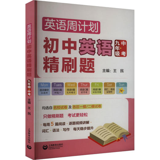 英语周计划 初中英语精刷题 9年级+中考 商品图0