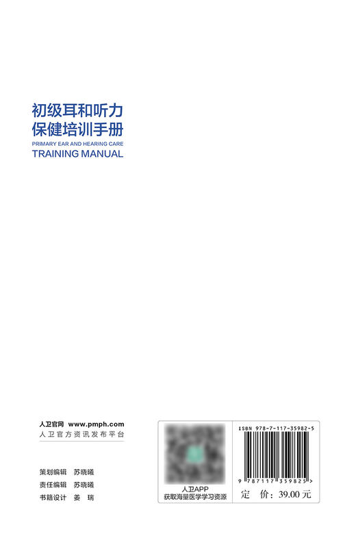 初级耳和听力保健培训手册 韩德民 预防识别和管理听力损失及导致听力损失的常见耳部疾病实用指南 人民卫生出版社9787117359825 商品图4