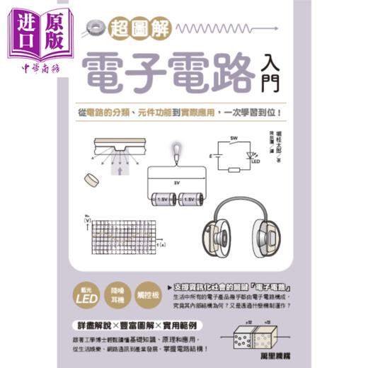 【中商原版】超图解电子电路入门 港台原版 堀桂太郎 万里机构 商品图1