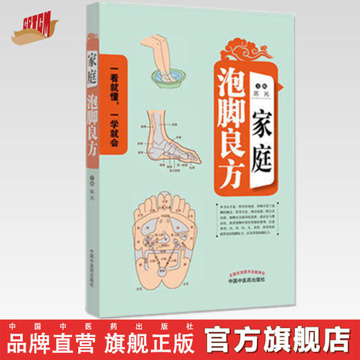 家庭泡脚良方 陈光 主编 中国中医药出版社 一看就懂 一学就会 中医 书籍 商品图0
