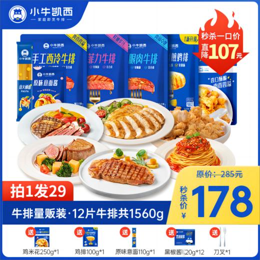 量贩牛排套餐（菲力牛排130g*4+眼肉牛排130g*4+西冷牛排130g*4） 商品图0