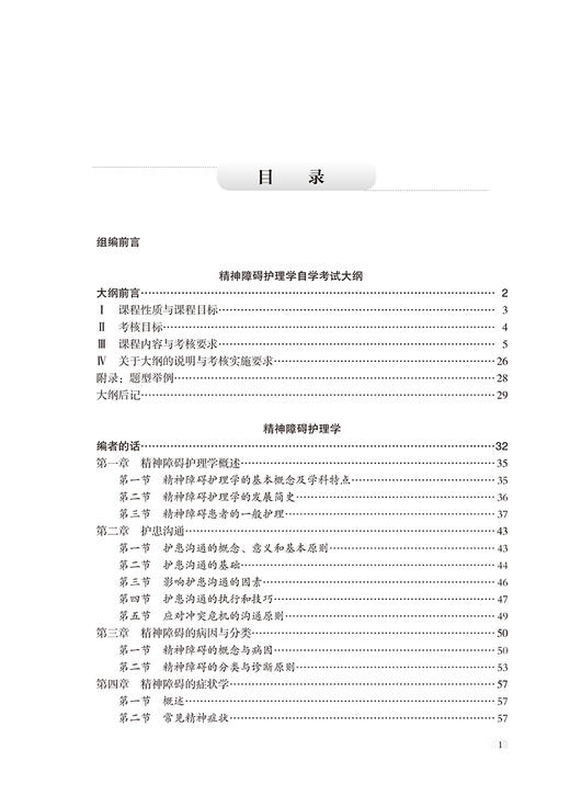 精神障碍护理学 全国高等教育自学考试指定教材 含有精神障碍护理学自学考试大纲 配有数字资源 北京大学医学出版社9787565931123  商品图4