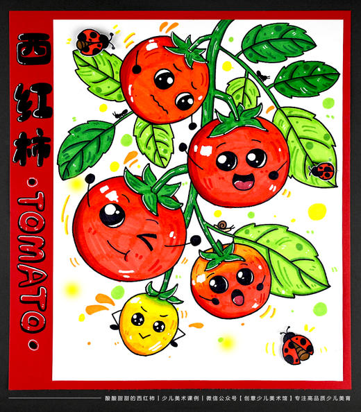 《美味西红柿：酸酸甜甜就是我》番茄/蔬菜水果/卡通表情拟人/马克笔/低幼/自动发货：下单后，点击手机短信中收到的链接，即可获取文件下载的链接；如有任何问题，可添加客服微信hm33268获得帮助。 商品图1