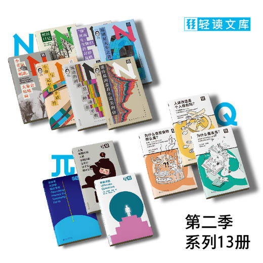 热卖【轻读文库】第二季：π文库+Q文库+N文库大全集（共13册） 商品图0
