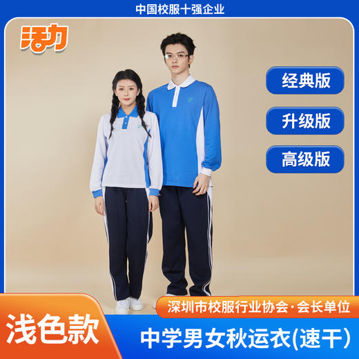 【浅色】深圳中学秋季运动服经典版（注意：特惠款不送校徽） 商品图0