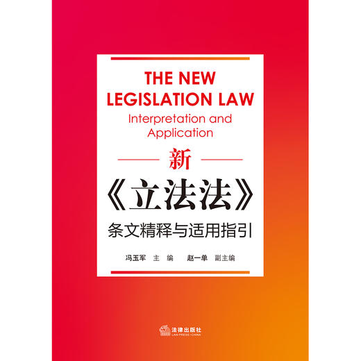 新《立法法》条文精释与适用指引 冯玉军主编 赵一单副主编 法律出版社 商品图1