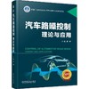 官网 汽车路噪控制 理论与应用 庞剑 空气声结构声路噪产生机理传递途径控制方法 汽车路噪控制理论知识应用技术书籍 商品缩略图0