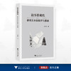 叙事准确性：新闻文本的批评与重建/肖郎平著/浙江大学出版社 商品缩略图0