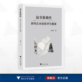 叙事准确性：新闻文本的批评与重建/肖郎平著/浙江大学出版社