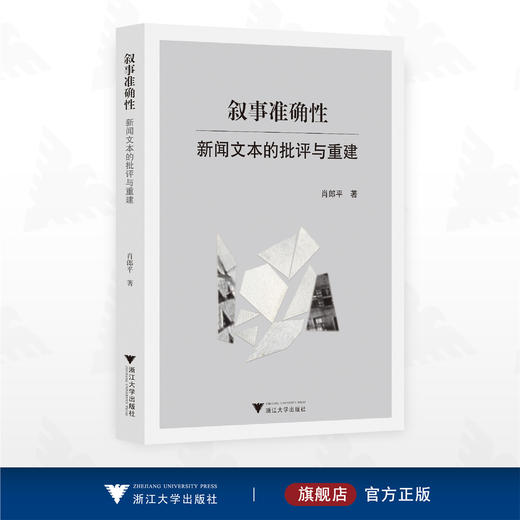 叙事准确性：新闻文本的批评与重建/肖郎平著/浙江大学出版社 商品图0