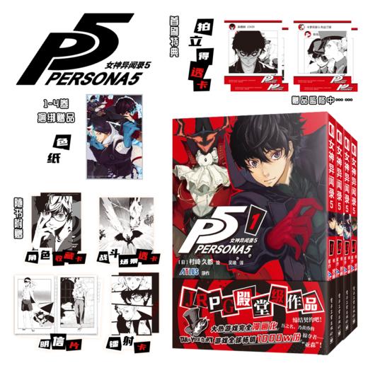 【预售】JRPG殿堂级作品 大热游戏《女神异闻录5》1-4册完全漫画化 商品图0