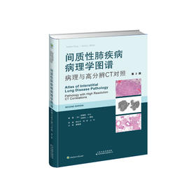 间质性肺疾病病理学图谱：病理与高分辨CT对照（第2版）  间质性肺疾病 病理学