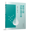 建设工程渗漏治理手册 商品缩略图0