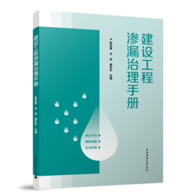 建设工程渗漏治理手册