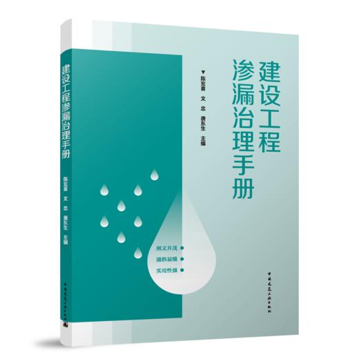 建设工程渗漏治理手册 商品图0