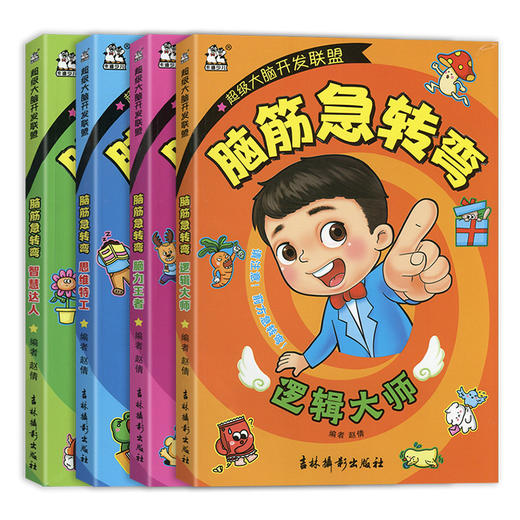 卡迪少儿脑筋急转弯儿童超级大脑开发联盟逻辑大师脑力王者思维特工智慧达人可选 商品图0