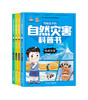 写给孩子的自然灾害科普书（全4册） 商品缩略图0